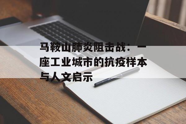 马鞍山肺炎阻击战：一座工业城市的抗疫样本与人文启示-第1张图片-
