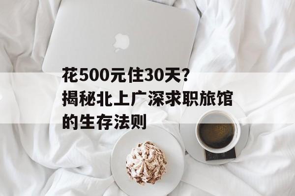 花500元住30天？揭秘北上广深求职旅馆的生存法则-第1张图片-
