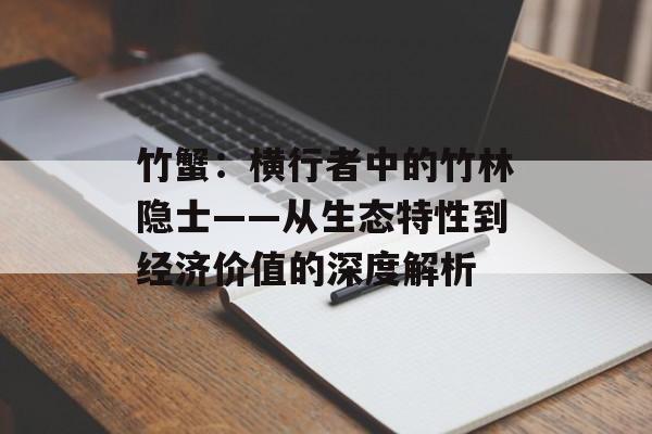 竹蟹：横行者中的竹林隐士——从生态特性到经济价值的深度解析-第1张图片-
