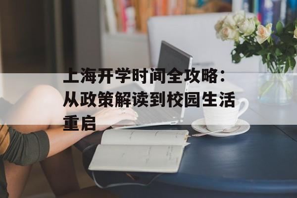 上海开学时间全攻略：从政策解读到校园生活重启-第1张图片-