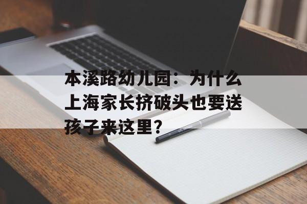 本溪路幼儿园：为什么上海家长挤破头也要送孩子来这里？-第1张图片-