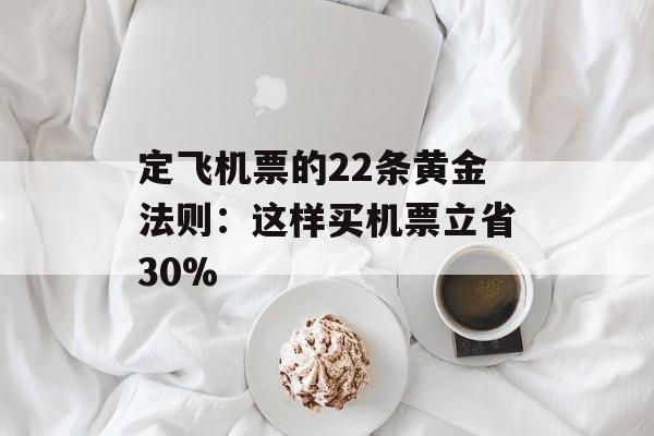 定飞机票的22条黄金法则:这样买机票立省30%-第1张图片- 定飞机票的22条黄金法则:这样买机票立省30%-第1张图片-