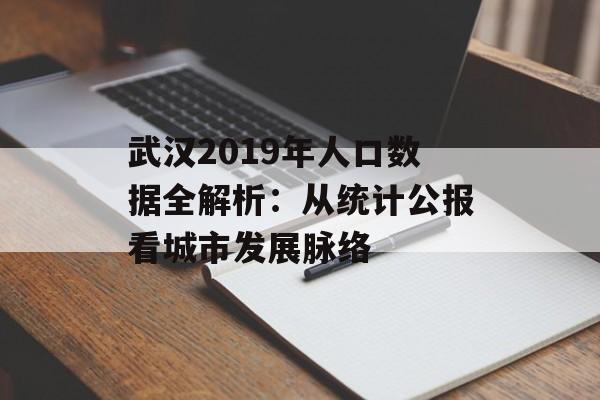 武汉2019年人口数据全解析：从统计公报看城市发展脉络-第1张图片-