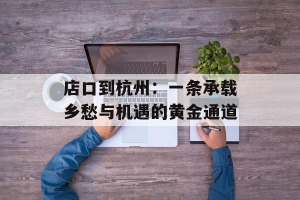 店口到杭州：一条承载乡愁与机遇的黄金通道-第1张图片-