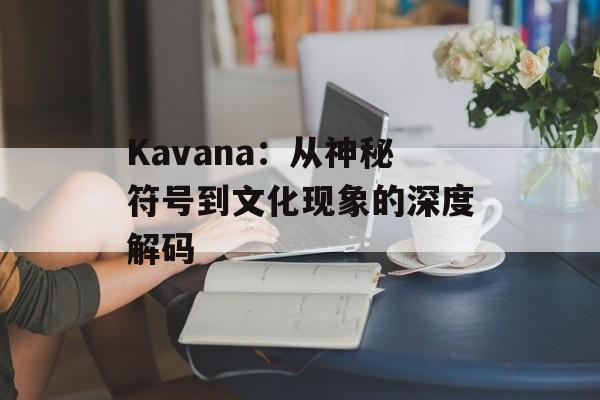 Kavana：从神秘符号到文化现象的深度解码-第1张图片-