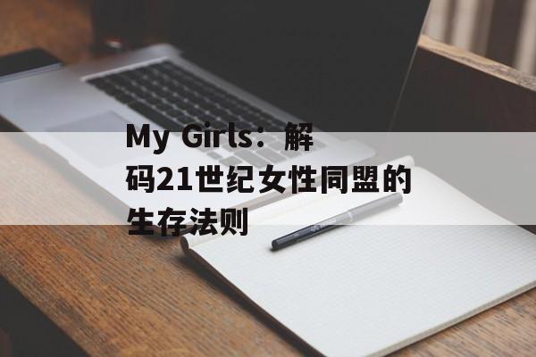 My Girls:解码21世纪女性同盟的生存法则-第1张图片- My Girls:解码21世纪女性同盟的生存法则-第1张图片-
