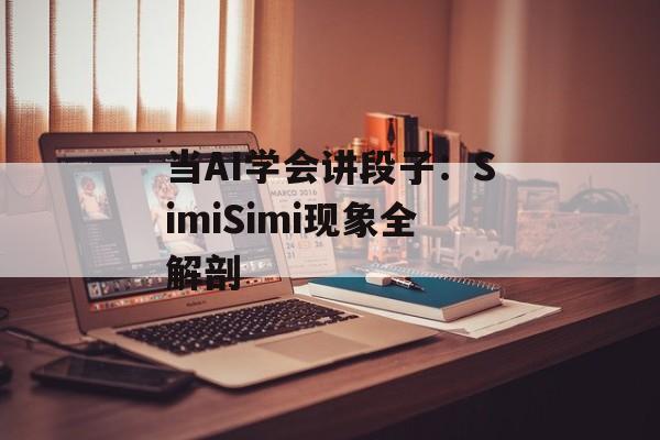 当AI学会讲段子:SimiSimi现象全解剖-第1张图片- 当AI学会讲段子:SimiSimi现象全解剖-第1张图片-