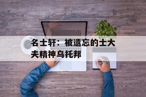 名士轩：被遗忘的士大夫精神乌托邦-第1张图片-
