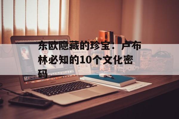 东欧隐藏的珍宝：卢布林必知的10个文化密码-第1张图片-