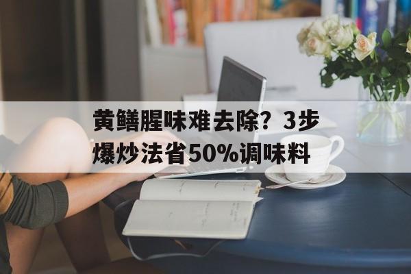 黄鳝腥味难去除?3步爆炒法省50%调味料-第1张图片- 黄鳝腥味难去除?3步爆炒法省50%调味料-第1张图片-