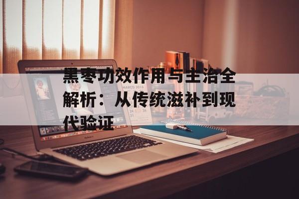黑枣功效作用与主治全解析:从传统滋补到现代验证-第1张图片- 黑枣功效作用与主治全解析:从传统滋补到现代验证-第1张图片-