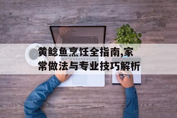 黄鲶鱼烹饪全指南,家常做法与专业技巧解析-第1张图片-