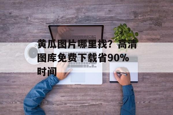 黄瓜图片哪里找?高清图库免费下载省90%时间-第1张图片- 黄瓜图片哪里找?高清图库免费下载省90%时间-第1张图片-