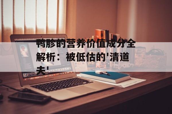 鸭胗的营养价值成分全解析:被低估的'清道夫'-第1张图片- 鸭胗的营养价值成分全解析:被低估的'清道夫'-第1张图片-