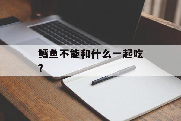 鳕鱼不能和什么一起吃？-第1张图片-