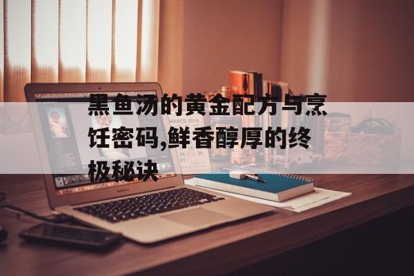 黑鱼汤的黄金配方与烹饪密码,鲜香醇厚的终极秘诀-第1张图片- 黑鱼汤的黄金配方与烹饪密码,鲜香醇厚的终极秘诀-第1张图片-