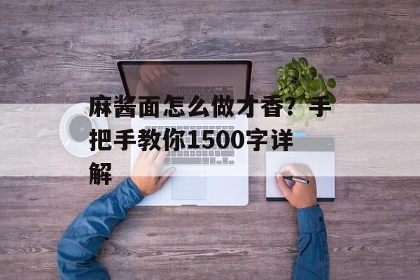 麻酱面怎么做才香?手把手教你1500字详解-第1张图片- 麻酱面怎么做才香?手把手教你1500字详解-第1张图片-