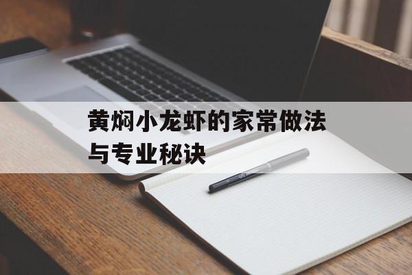 黄焖小龙虾的家常做法与专业秘诀-第1张图片-