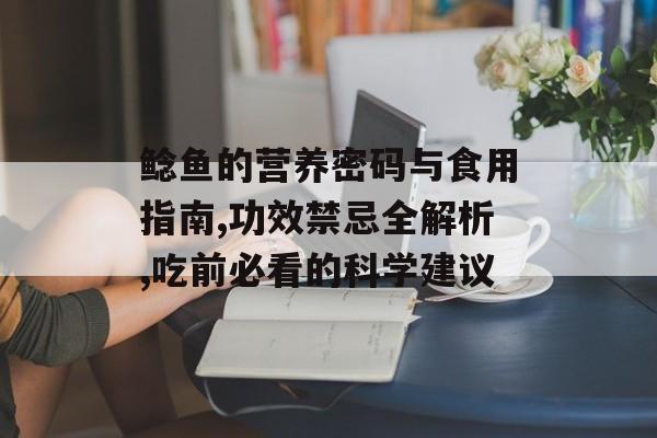 鲶鱼的营养密码与食用指南,功效禁忌全解析,吃前必看的科学建议-第1张图片- 鲶鱼的营养密码与食用指南,功效禁忌全解析,吃前必看的科学建议-第1张图片-