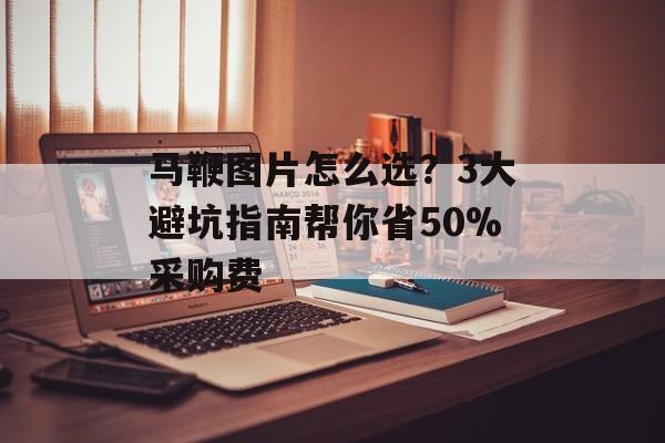 马鞭图片怎么选?3大避坑指南帮你省50%采购费-第1张图片- 马鞭图片怎么选?3大避坑指南帮你省50%采购费-第1张图片-
