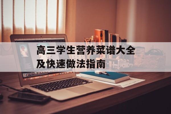 高三学生营养菜谱大全及快速做法指南-第1张图片- 高三学生营养菜谱大全及快速做法指南-第1张图片-