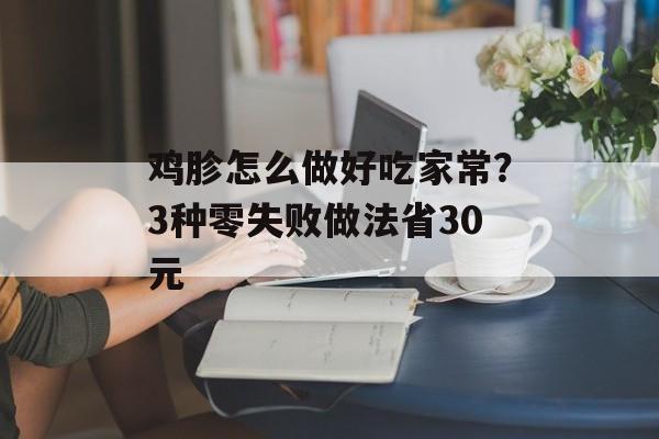 鸡胗怎么做好吃家常？3种零失败做法省30元-第1张图片-