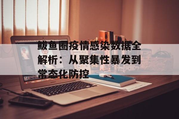 鲅鱼圈疫情感染数据全解析:从聚集性暴发到常态化防控-第1张图片- 鲅鱼圈疫情感染数据全解析:从聚集性暴发到常态化防控-第1张图片-
