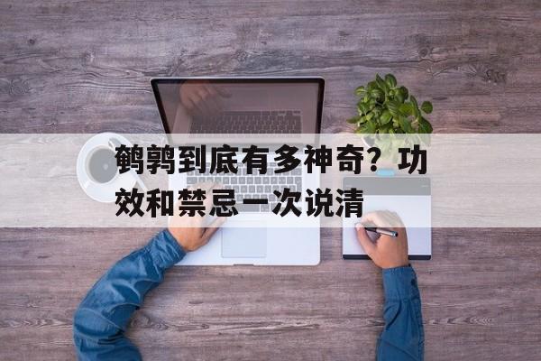鹌鹑到底有多神奇？功效和禁忌一次说清-第1张图片-