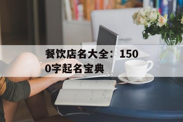 餐饮店名大全：1500字起名宝典-第1张图片-