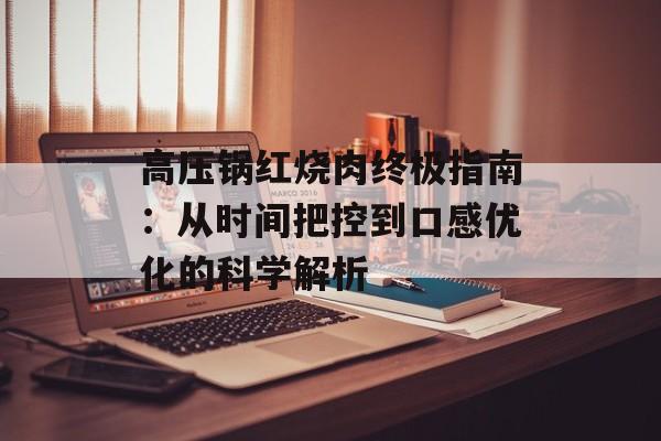 高压锅红烧肉终极指南：从时间把控到口感优化的科学解析-第1张图片-