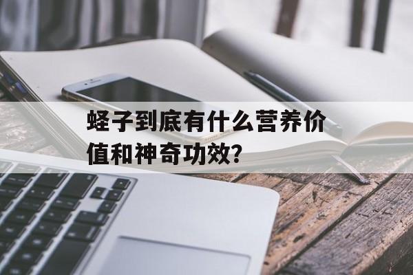 蛏子到底有什么营养价值和神奇功效？-第1张图片-