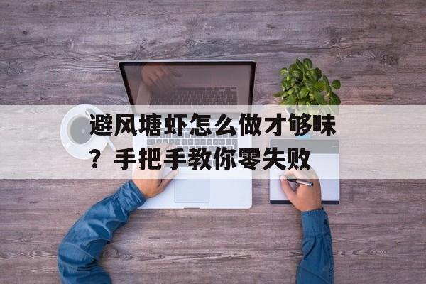 避风塘虾怎么做才够味？手把手教你零失败-第1张图片-