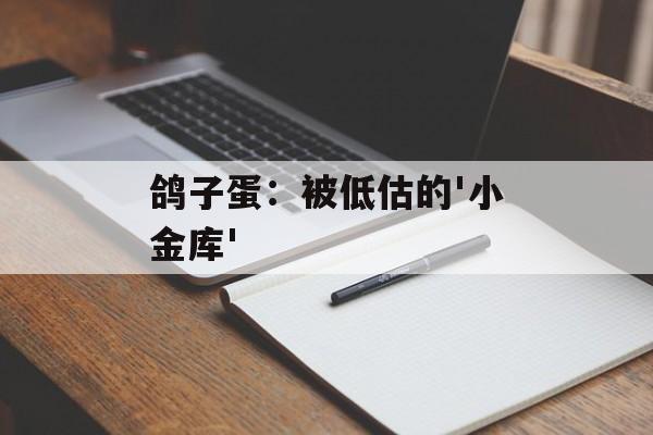 鸽子蛋：被低估的'小金库'-第1张图片-