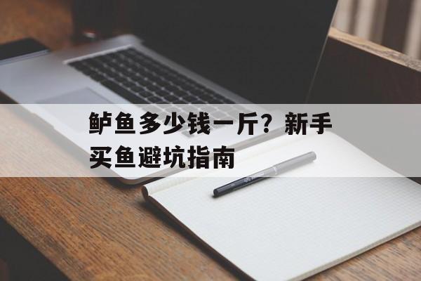 鲈鱼多少钱一斤？新手买鱼避坑指南-第1张图片-