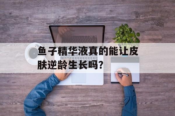 鱼子精华液真的能让皮肤逆龄生长吗？-第1张图片-