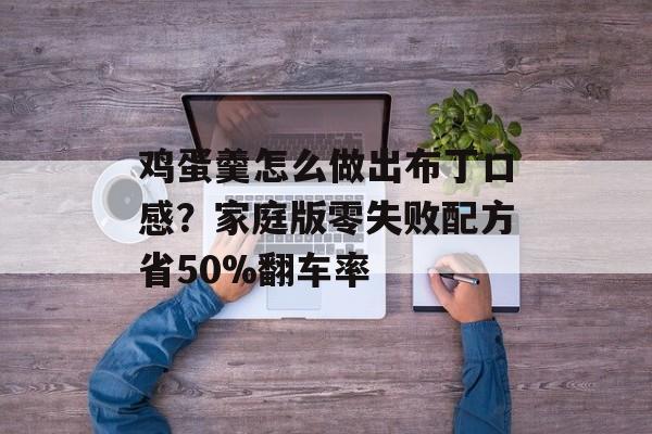 鸡蛋羹怎么做出布丁口感？家庭版零失败配方省50%翻车率-第1张图片-