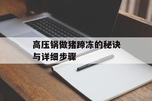高压锅做猪蹄冻的秘诀与详细步骤-第1张图片-