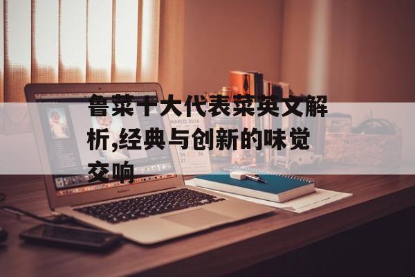 鲁菜十大代表菜英文解析,经典与创新的味觉交响-第1张图片-