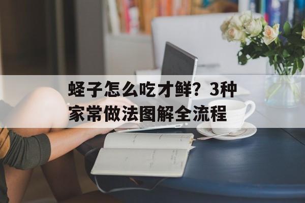 蛏子怎么吃才鲜？3种家常做法图解全流程-第1张图片-