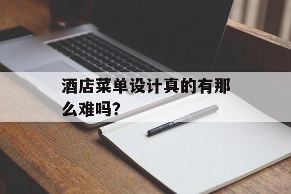 酒店菜单设计真的有那么难吗？-第1张图片-