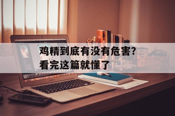 鸡精到底有没有危害？看完这篇就懂了-第1张图片-