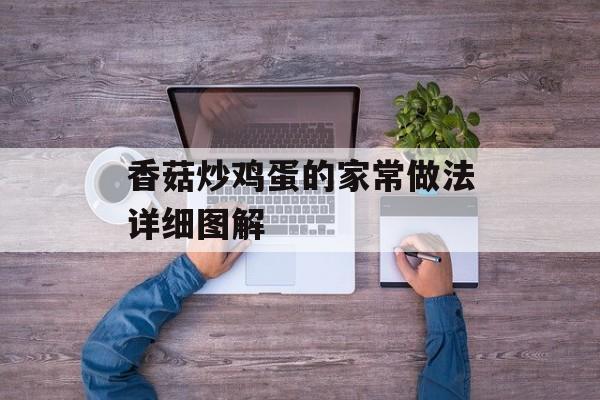 香菇炒鸡蛋的家常做法详细图解-第1张图片-