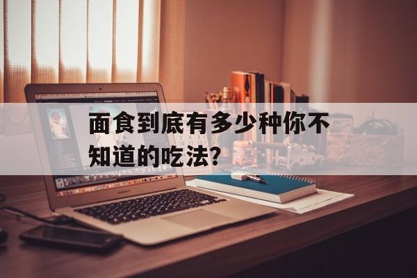 面食到底有多少种你不知道的吃法？-第1张图片-