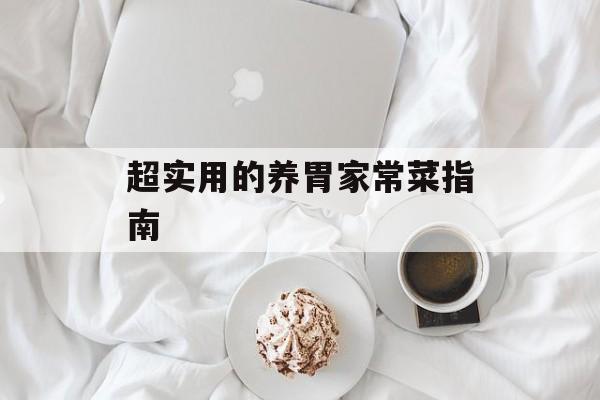 超实用的养胃家常菜指南-第1张图片-