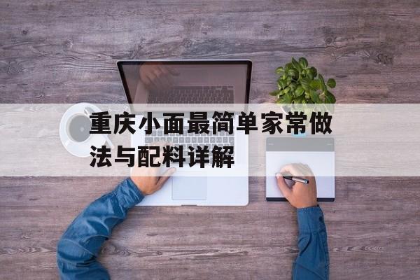重庆小面最简单家常做法与配料详解-第1张图片-