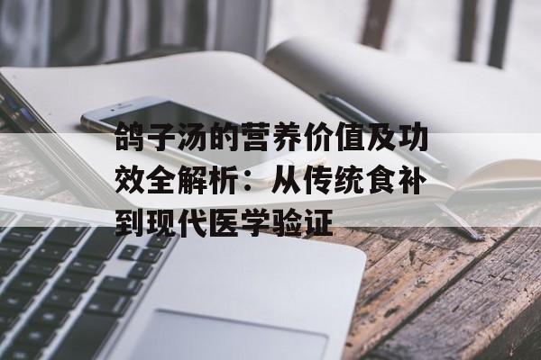 鸽子汤的营养价值及功效全解析：从传统食补到现代医学验证-第1张图片-