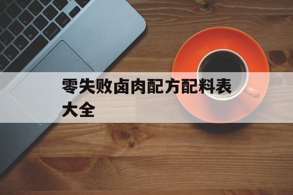 零失败卤肉配方配料表大全-第1张图片-