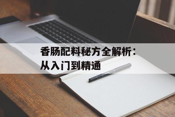 香肠配料秘方全解析：从入门到精通-第1张图片-