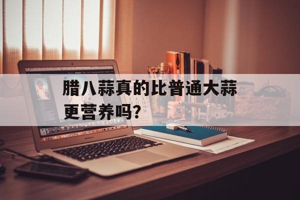 腊八蒜真的比普通大蒜更营养吗？-第1张图片-