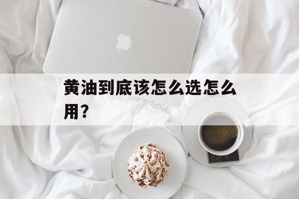 黄油到底该怎么选怎么用？-第1张图片-